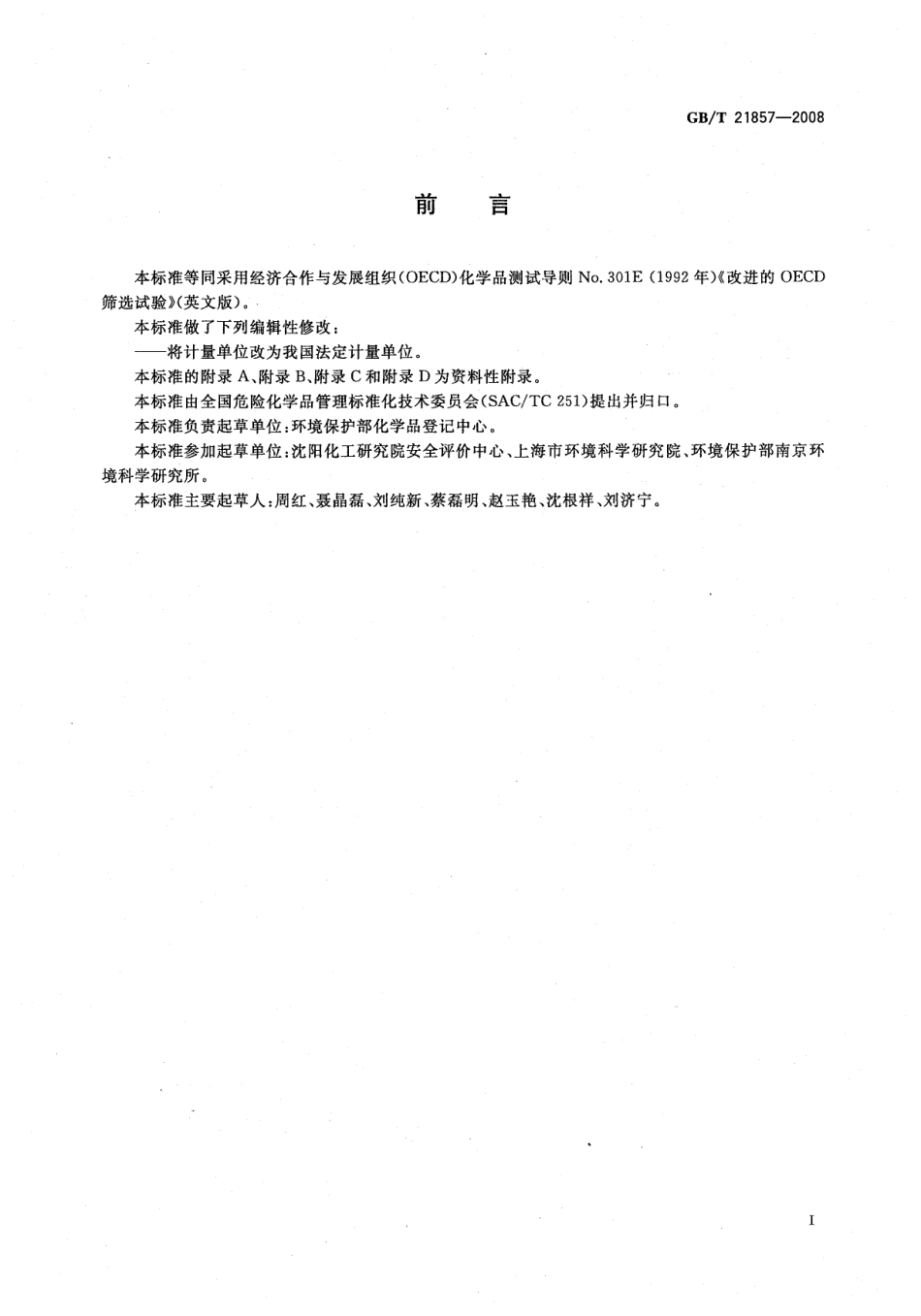 GBT 21857-2008 化学品 快速生物降解性 改进的OECD筛选试验 .pdf_第2页