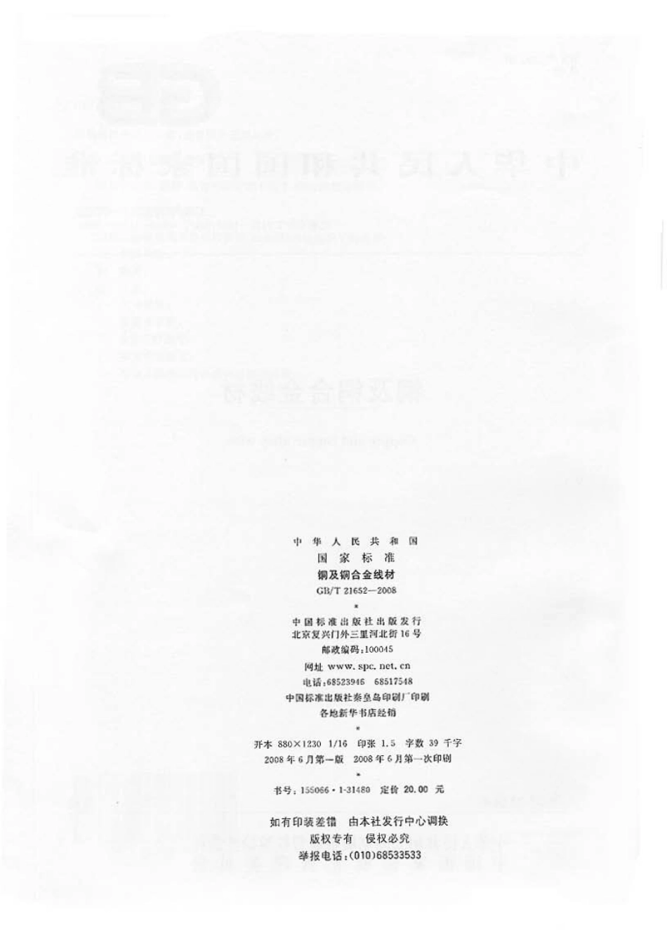 GBT 21652-2008 铜及铜合金线材.pdf_第2页