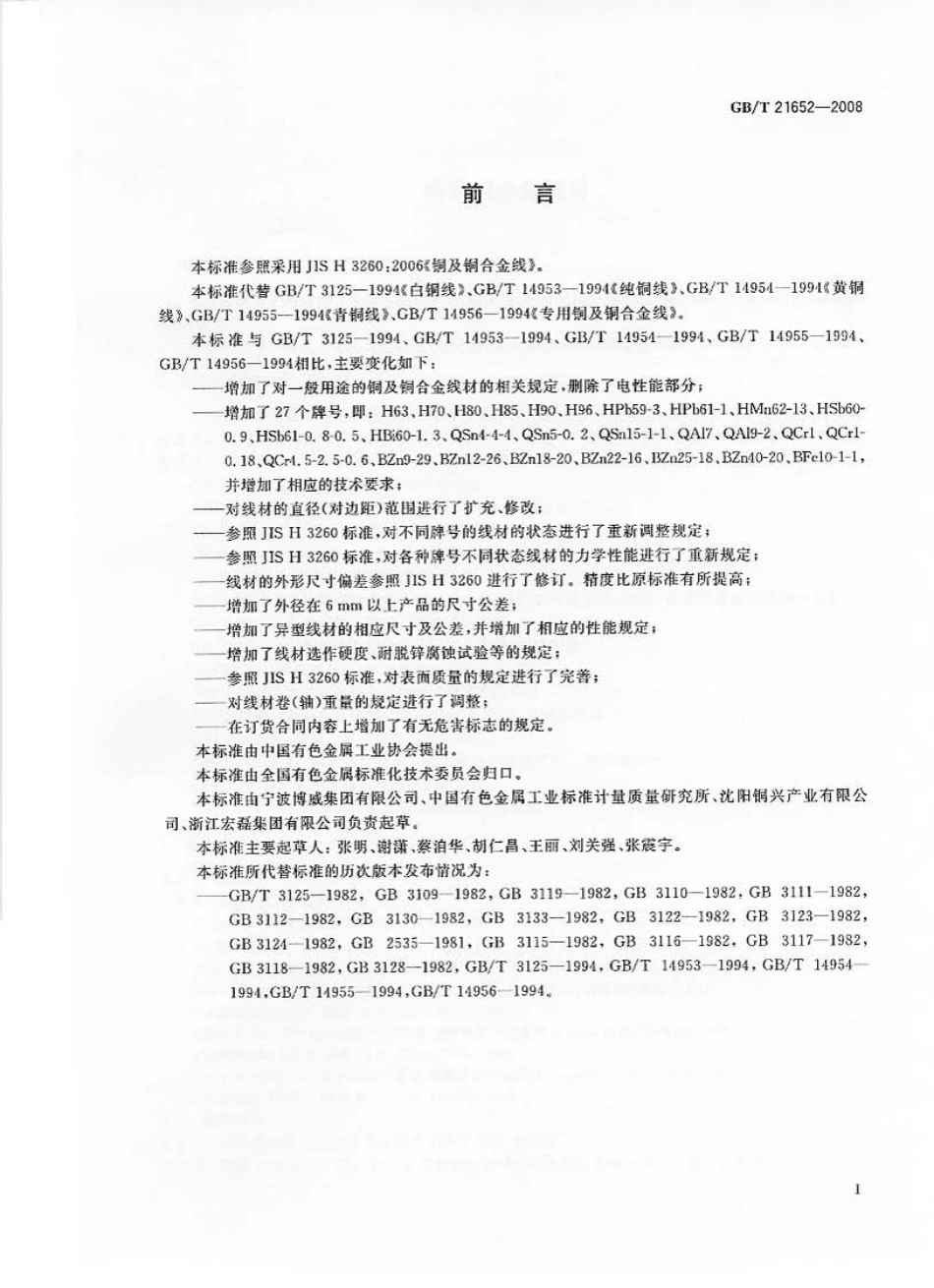 GBT 21652-2008 铜及铜合金线材.pdf_第3页