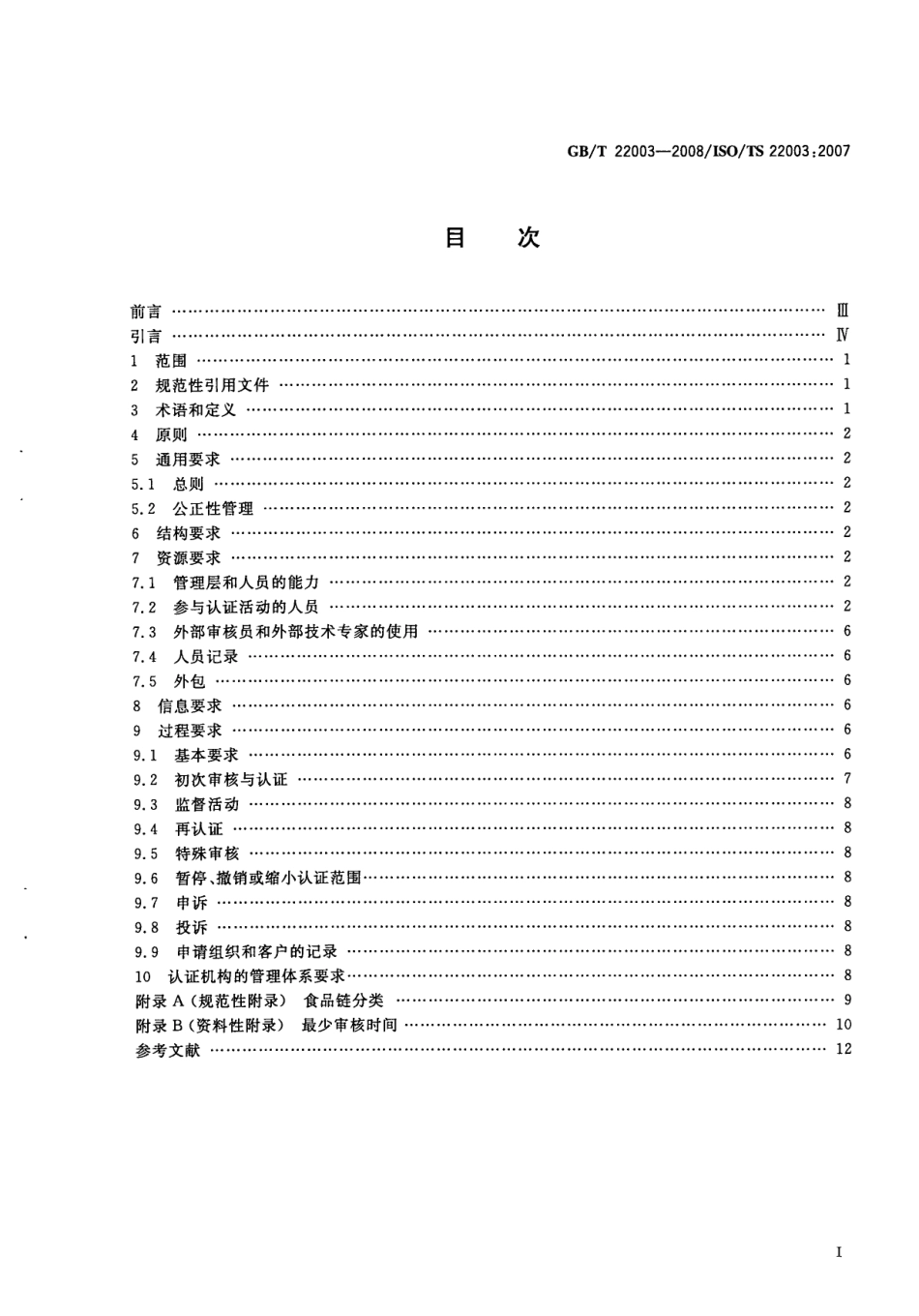 GBT 22003-2008 食品安全管理体系 审核与认证机构要求.pdf_第2页
