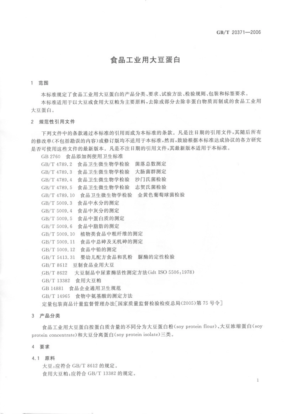 GBT 20371-2006 食品工业用大豆蛋白.pdf_第3页