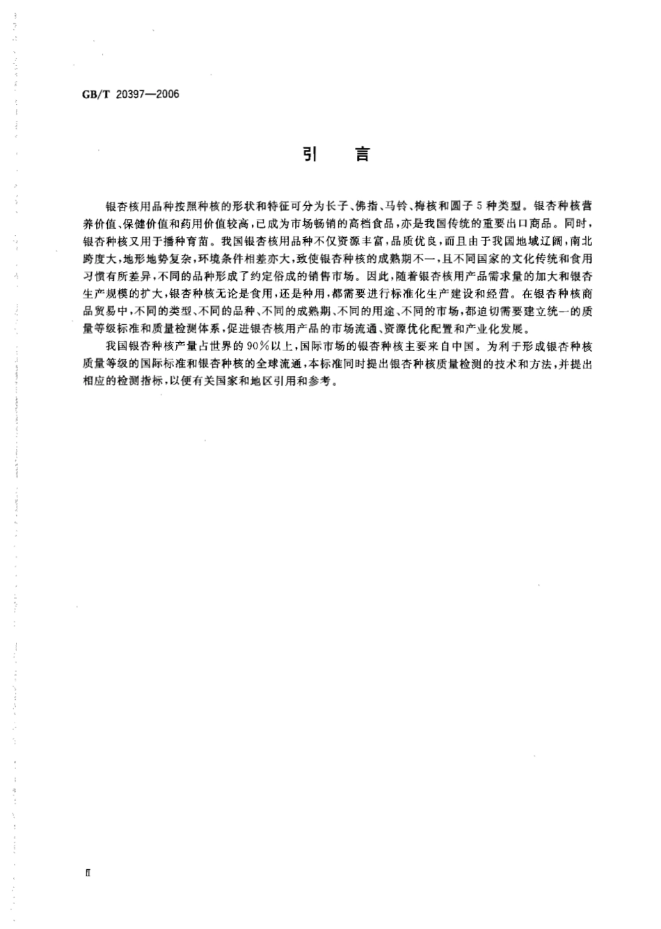 GBT 20397-2006 银杏种核质量等级.pdf_第3页