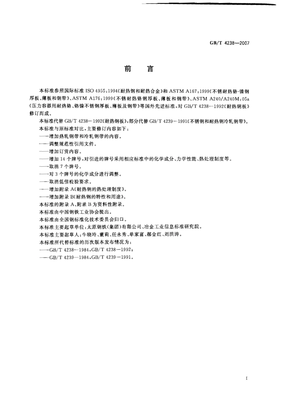 GBT 4238-2007 耐热钢钢板和钢带.pdf_第2页
