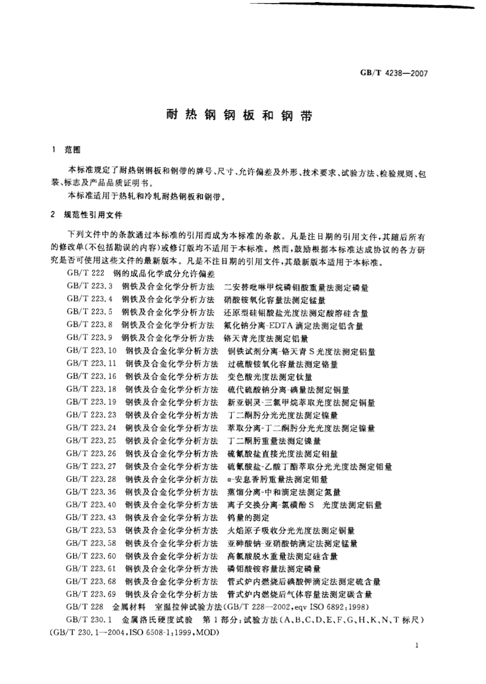 GBT 4238-2007 耐热钢钢板和钢带.pdf_第3页