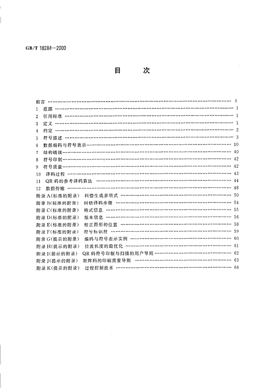 GBT 18284-2000 快速响应矩阵码.pdf_第2页