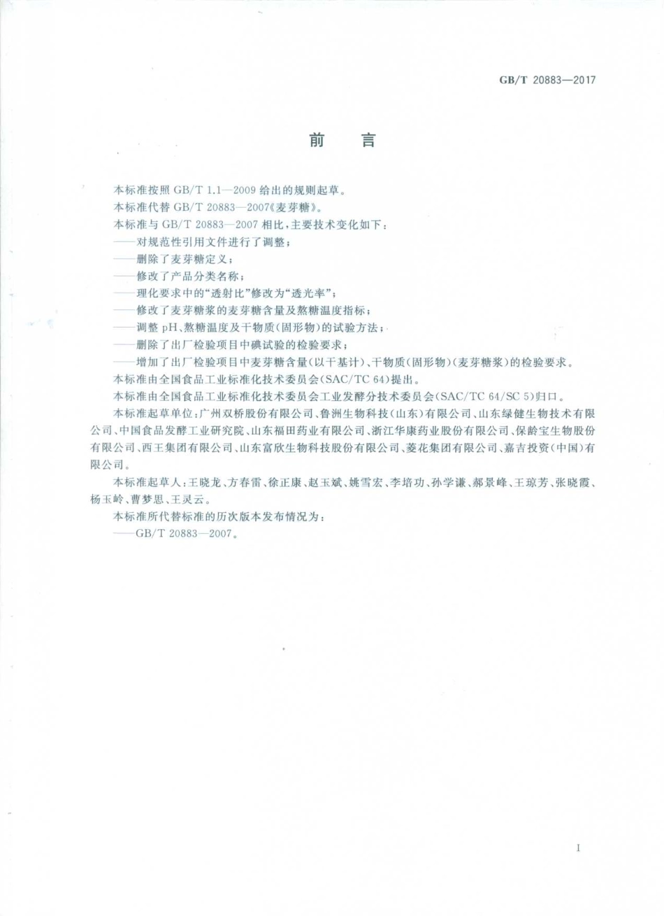GBT 20883-2017 麦芽糖.pdf_第2页
