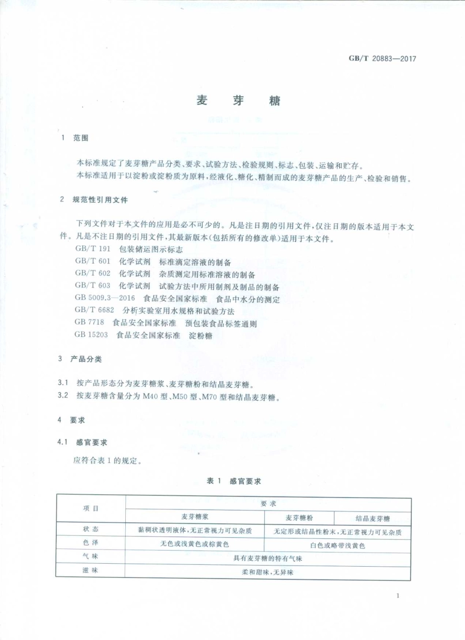 GBT 20883-2017 麦芽糖.pdf_第3页