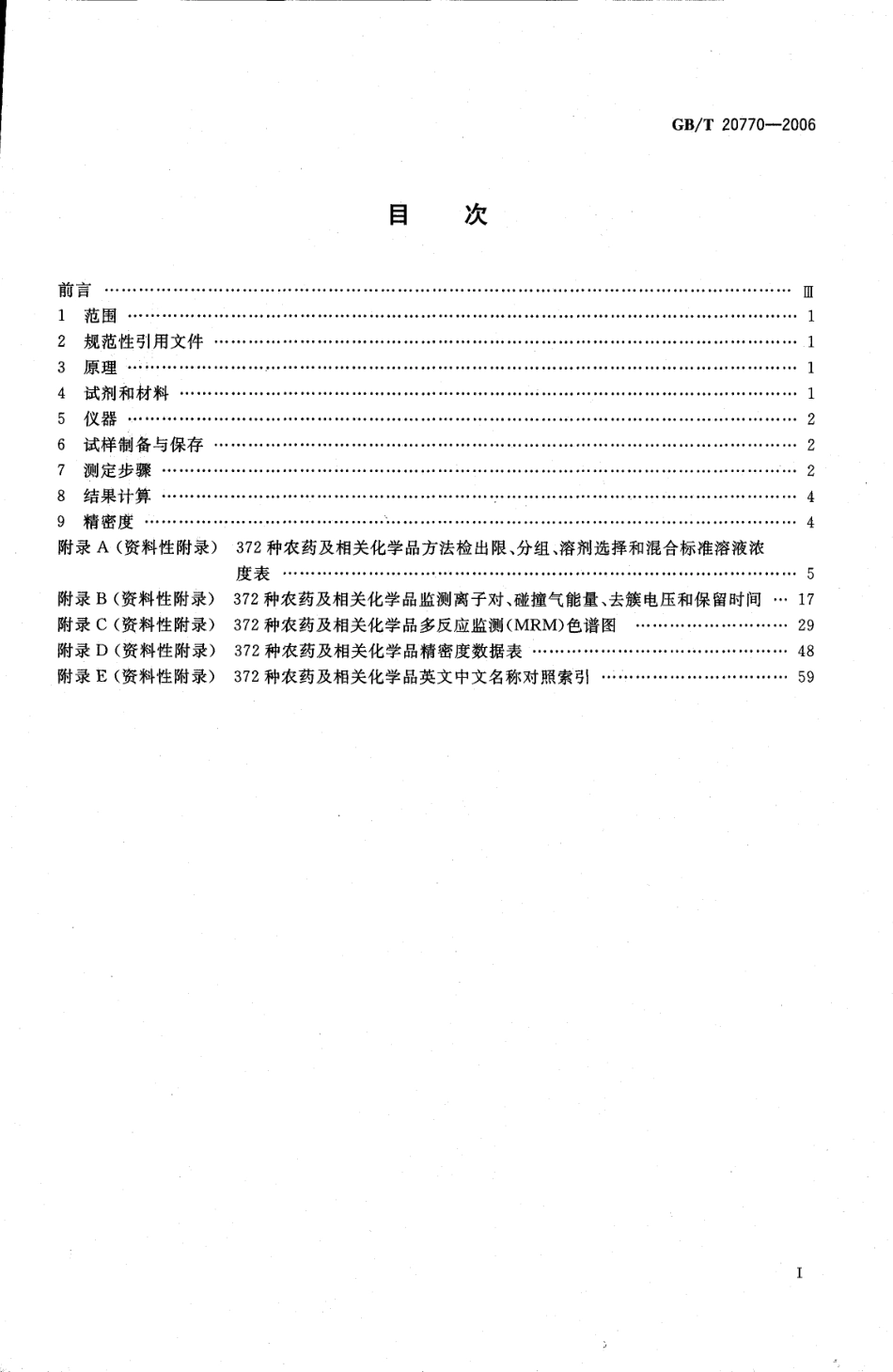 GBT 20770-2006 粮谷中372种农药及相关化学品残留量的测定 液相色谱-串联质谱法.pdf_第2页
