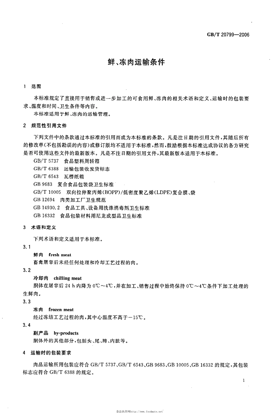 GBT 20799-2006 鲜、冻肉运输条件.pdf_第3页