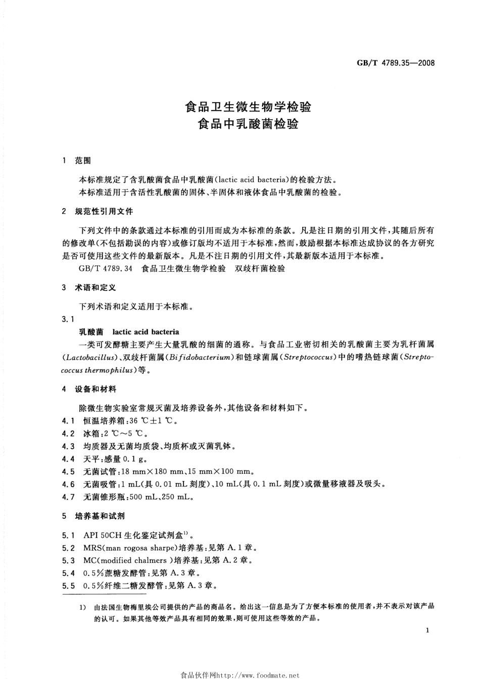 GBT 4789.35-2008 食品卫生微生物学检验 食品中乳酸菌检验.pdf_第3页