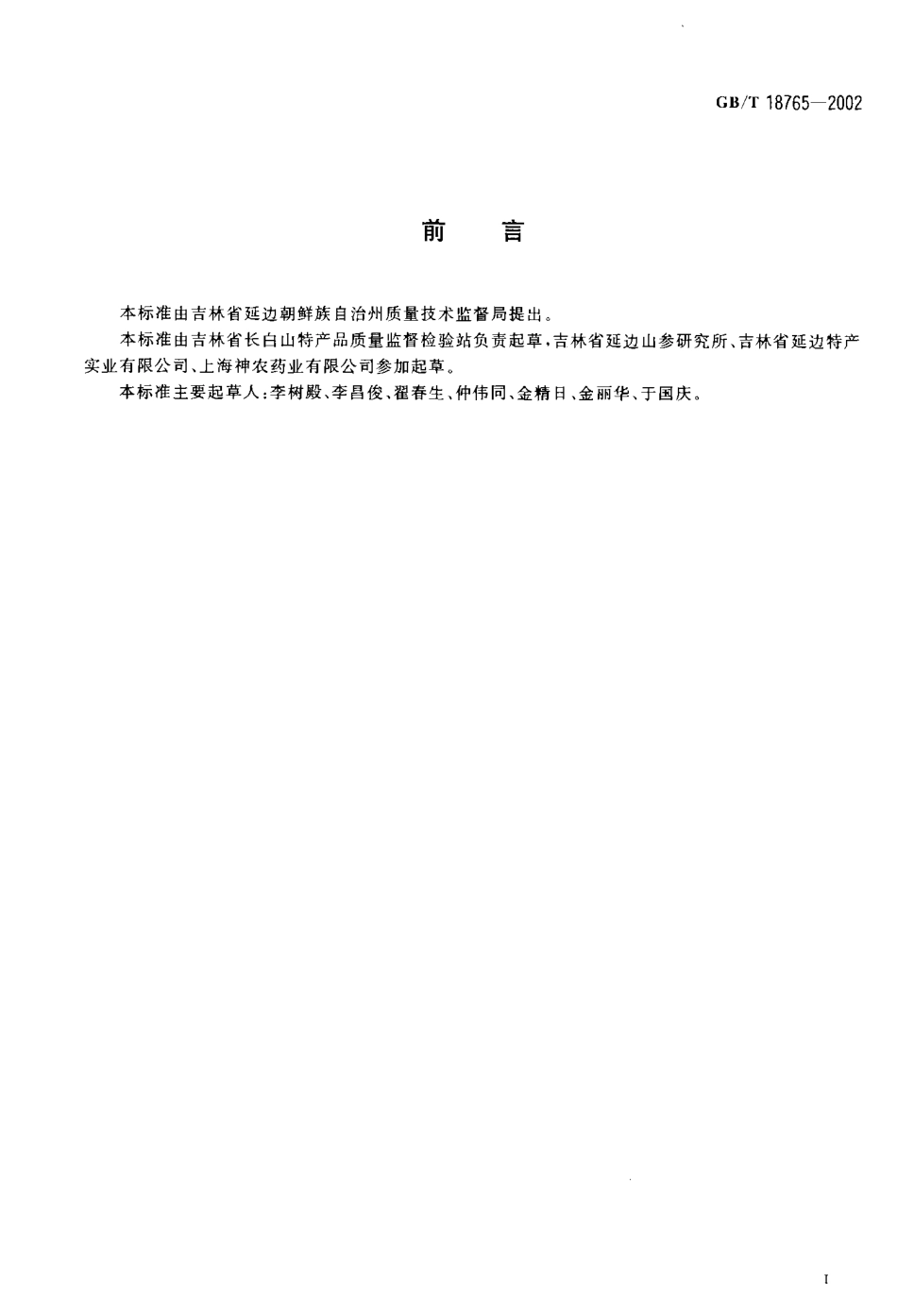 GBT 18765-2002 野山参分等质量.pdf_第2页