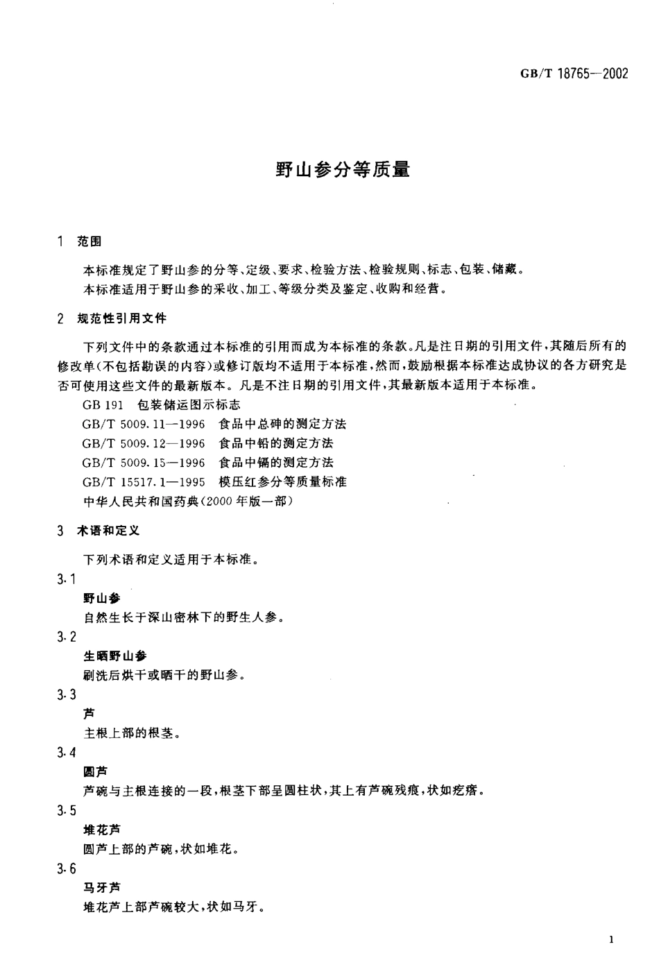 GBT 18765-2002 野山参分等质量.pdf_第3页
