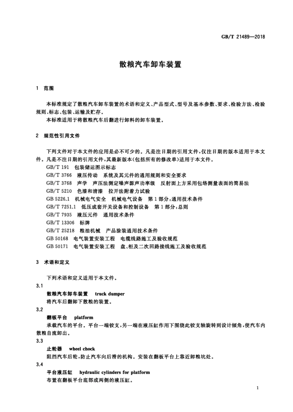 GBT 21489-2018 散粮汽车卸车装置.pdf_第3页