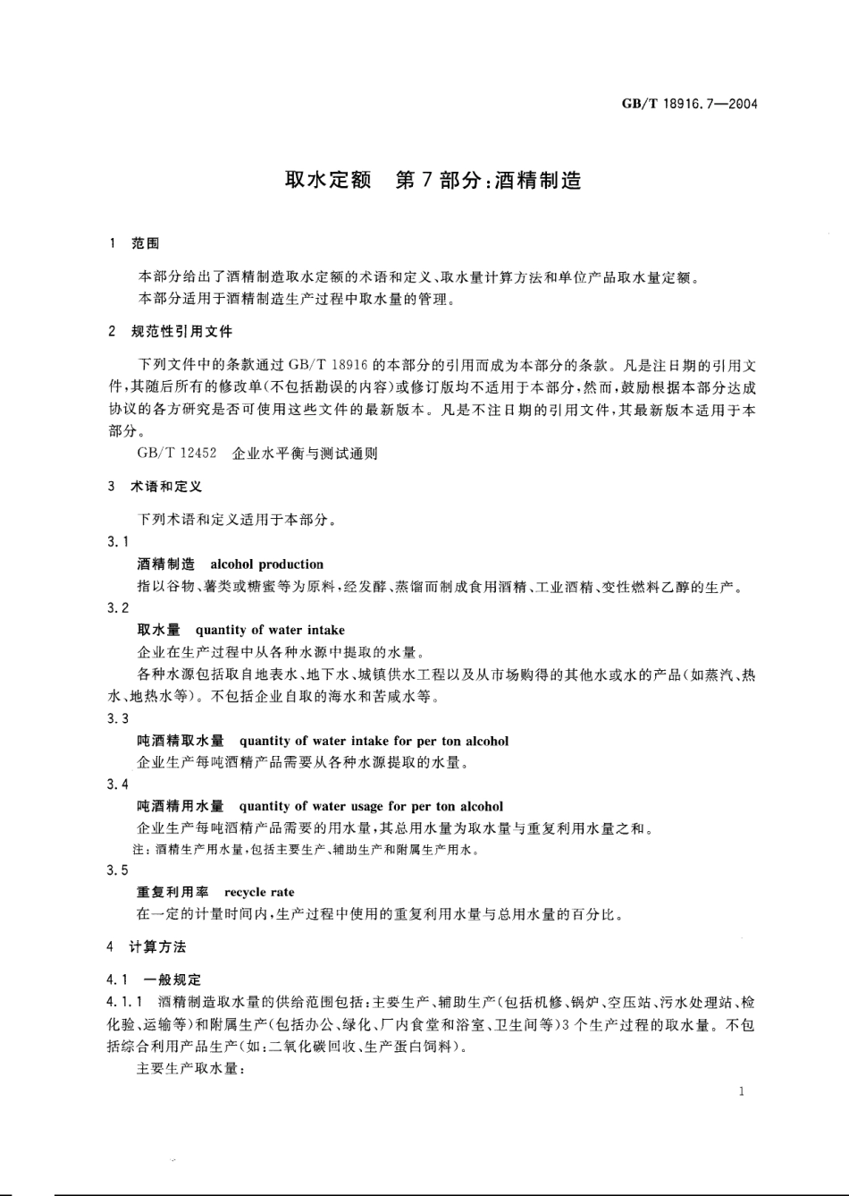 GBT 18916.7-2004 取水定额 第7部分：酒精制造.pdf_第3页