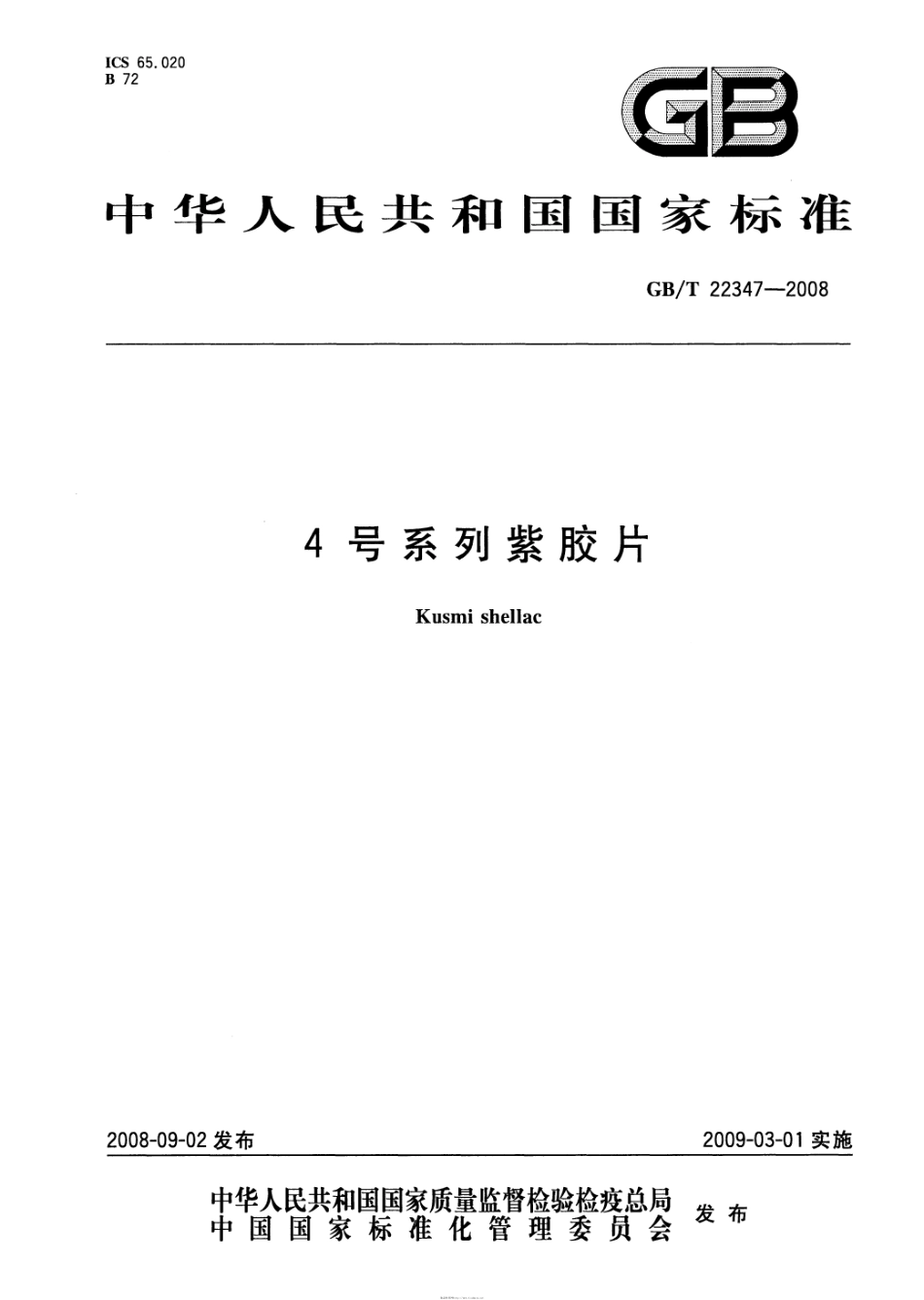 GBT 22347-2008 4号系列紫胶片.pdf_第1页