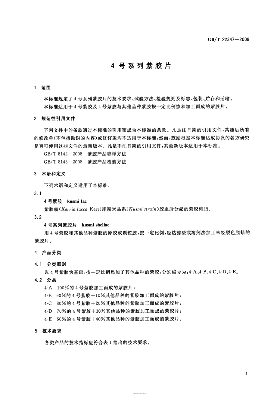 GBT 22347-2008 4号系列紫胶片.pdf_第3页