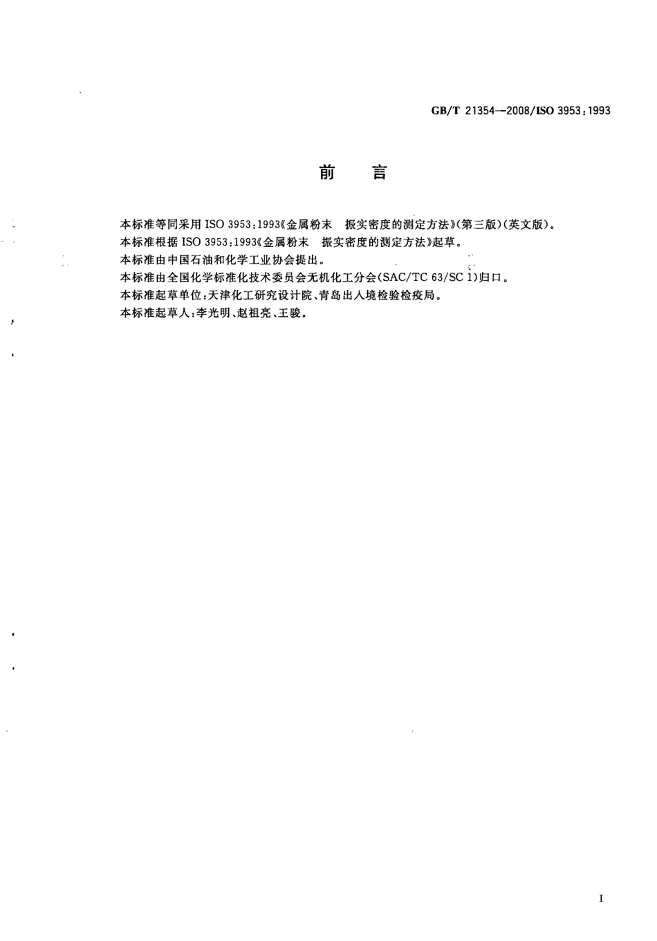 GBT 21354-2008 粉末产品 振实密度测定通用方法.pdf_第2页