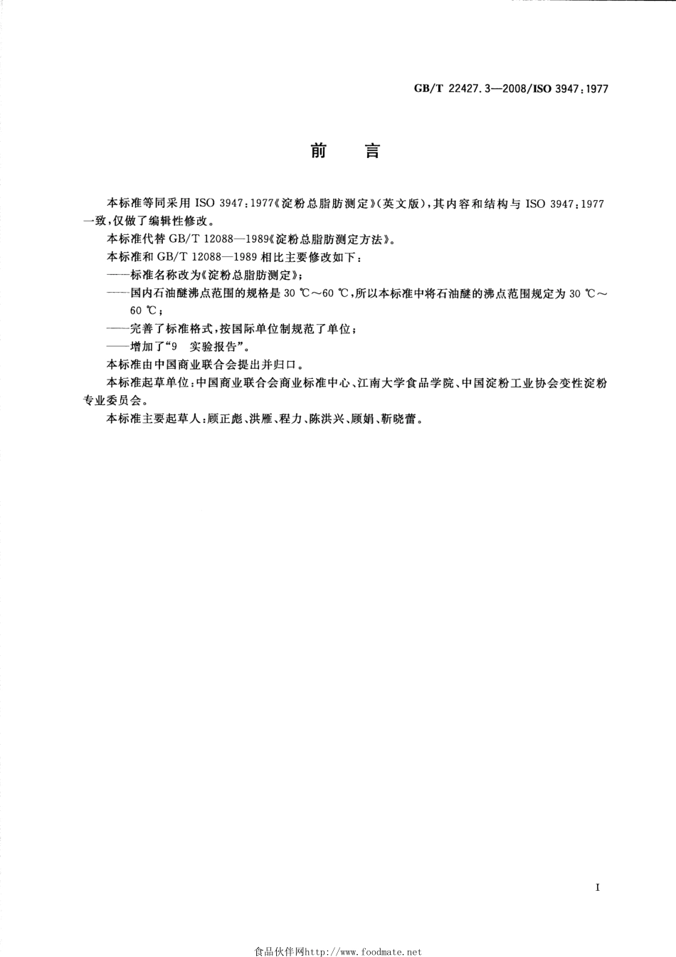 GBT 22427.3-2008 淀粉总脂肪测定.pdf_第2页
