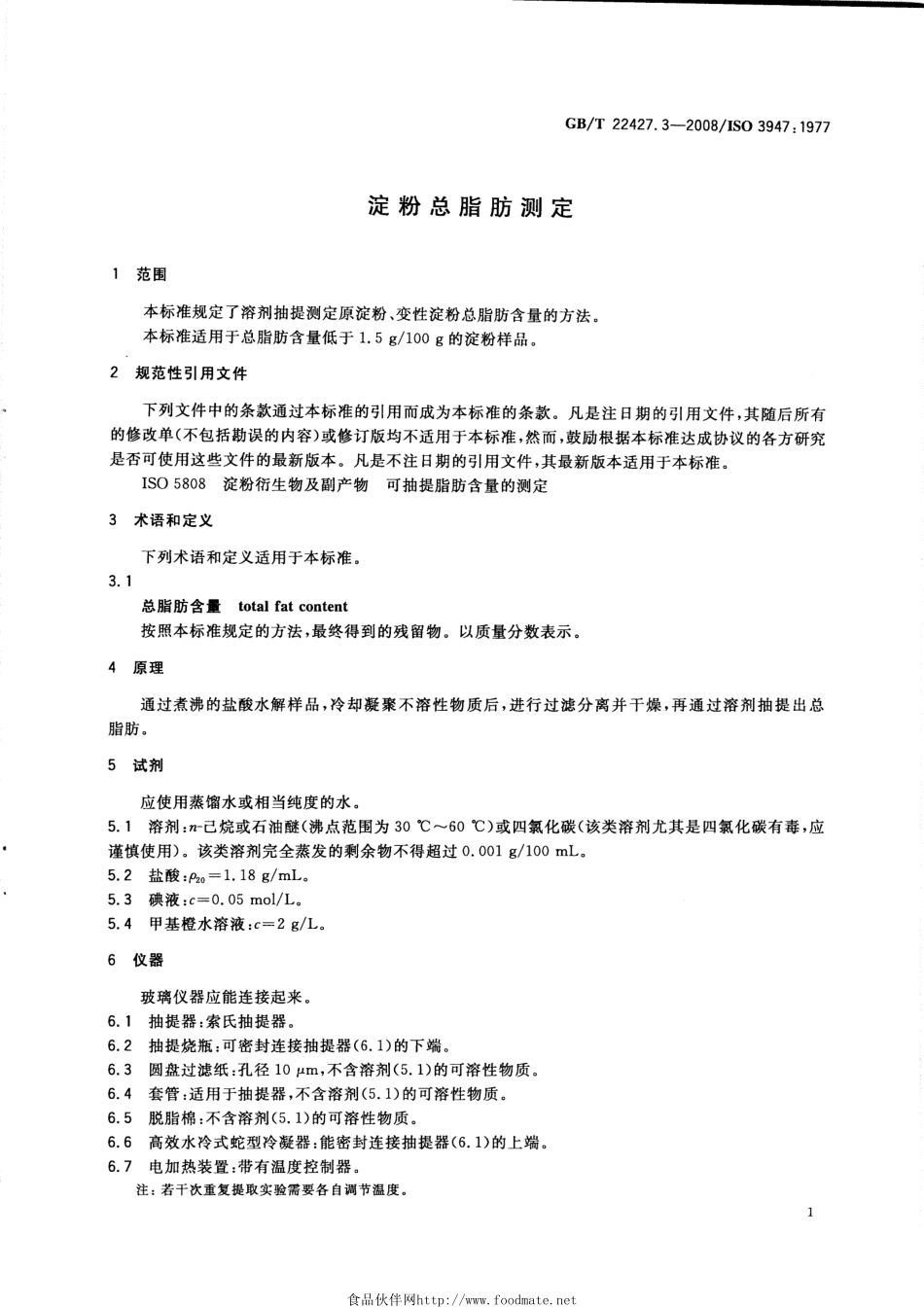 GBT 22427.3-2008 淀粉总脂肪测定.pdf_第3页