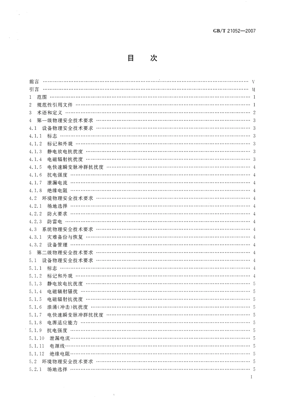 GBT 21052-2007 信息安全技术 信息系统物理安全技术要求.pdf_第2页