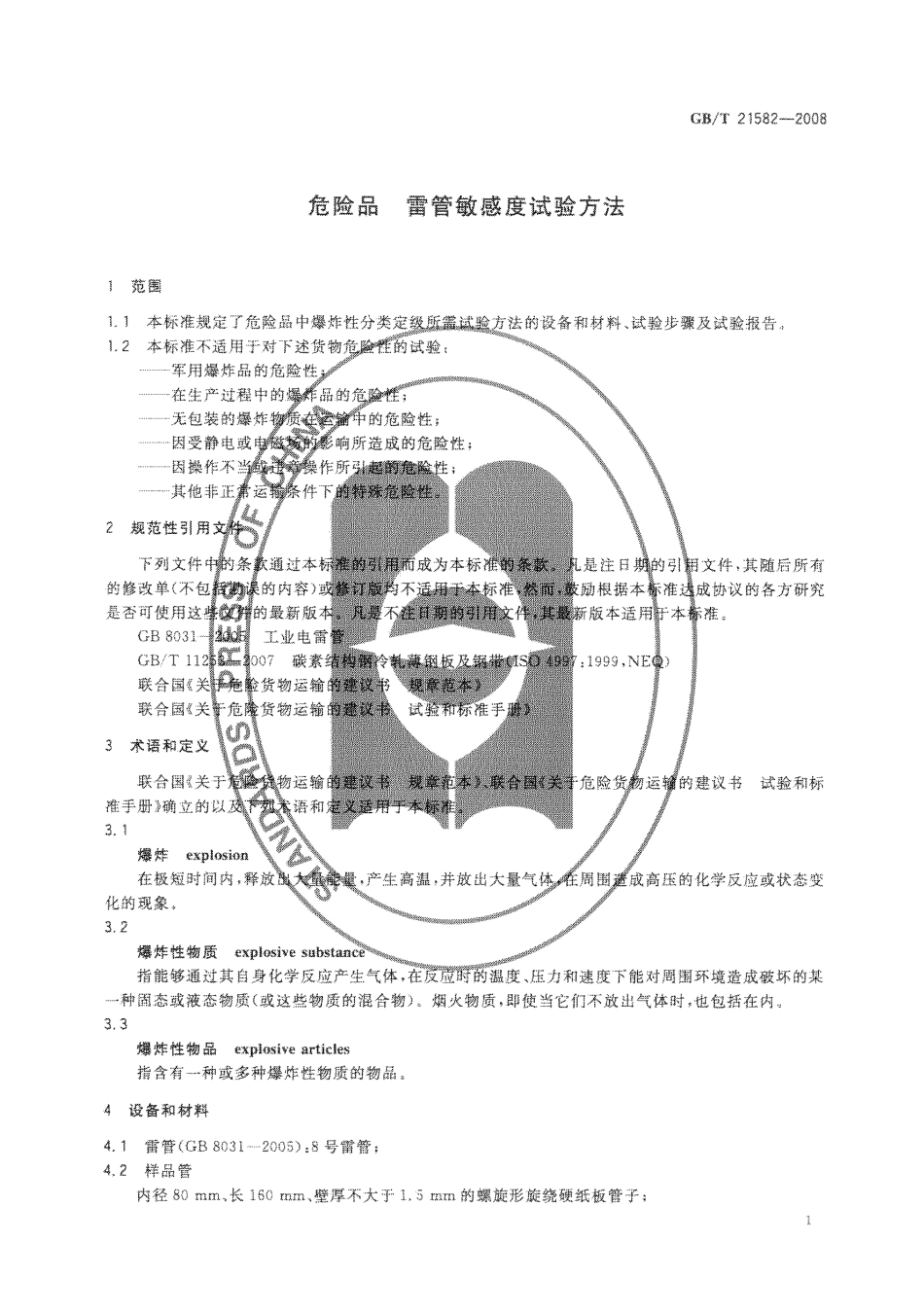 GBT 21582-2008 危险品 雷管敏感度试验方法.pdf_第3页
