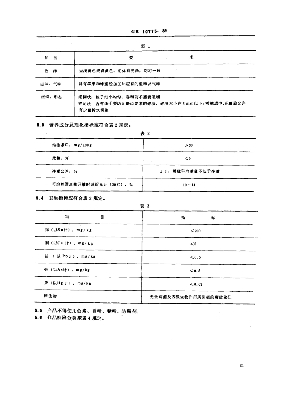 GB 10775-1989 婴幼儿辅助食品 苹果泥.pdf_第2页