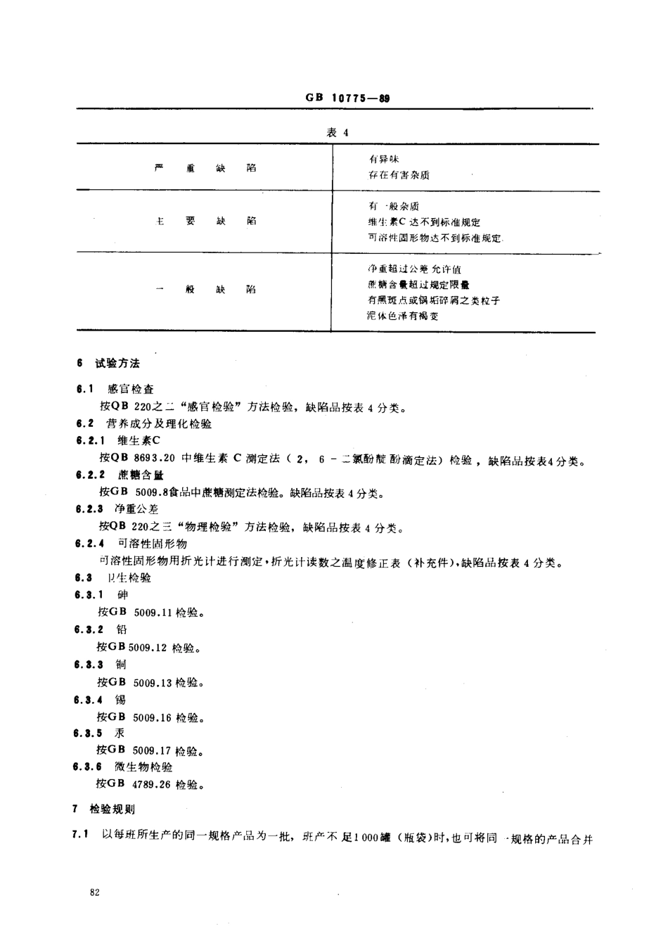 GB 10775-1989 婴幼儿辅助食品 苹果泥.pdf_第3页