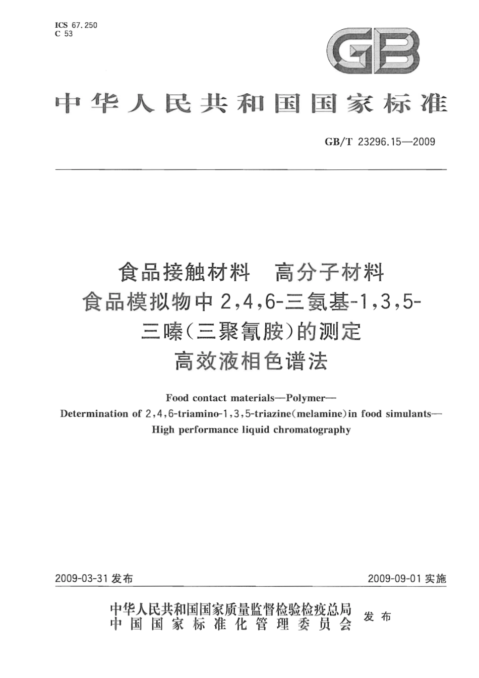 GBT 23296.15-2009 食品接触材料 高分子材料 食品模拟物中2,4,6-三氨基-1,3,5-三嗪（三聚氰胺）的测定 高效液相色谱法.pdf_第1页