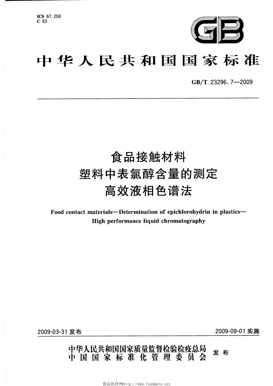 GBT 23296.7-2009 食品接触材料 塑料中表氯醇含量的测定 高效液相色谱法.pdf_第1页