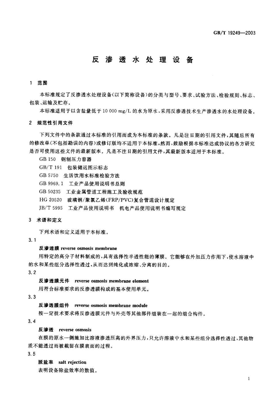 GBT 19249-2003 反渗透水处理设备.pdf_第2页