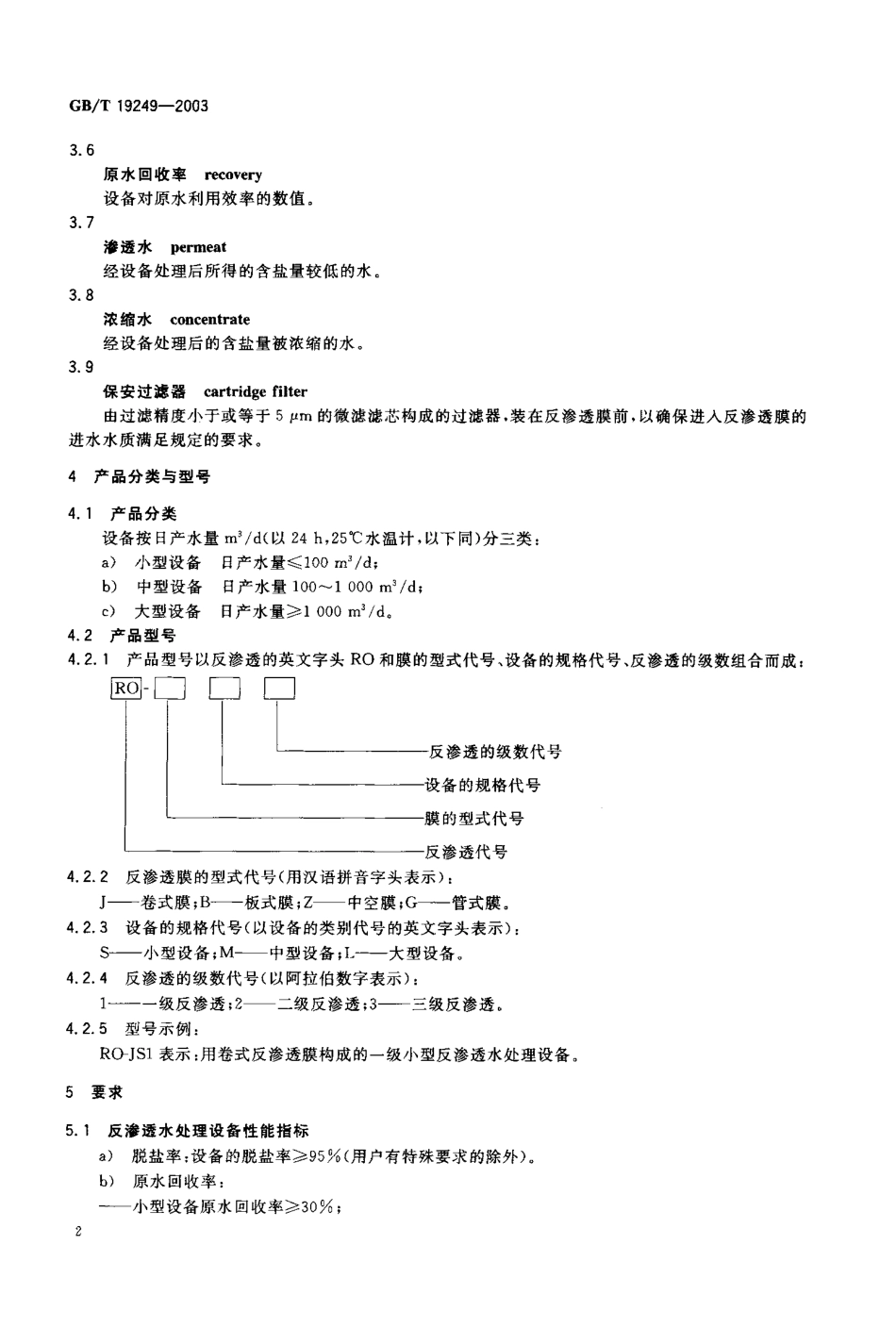 GBT 19249-2003 反渗透水处理设备.pdf_第3页