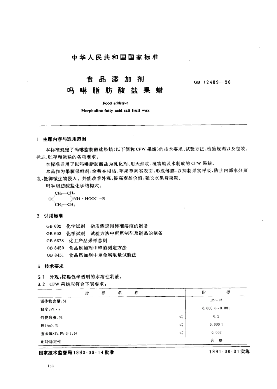 GB 12489-1990 食品添加剂 吗啉脂肪酸盐果蜡.pdf_第1页