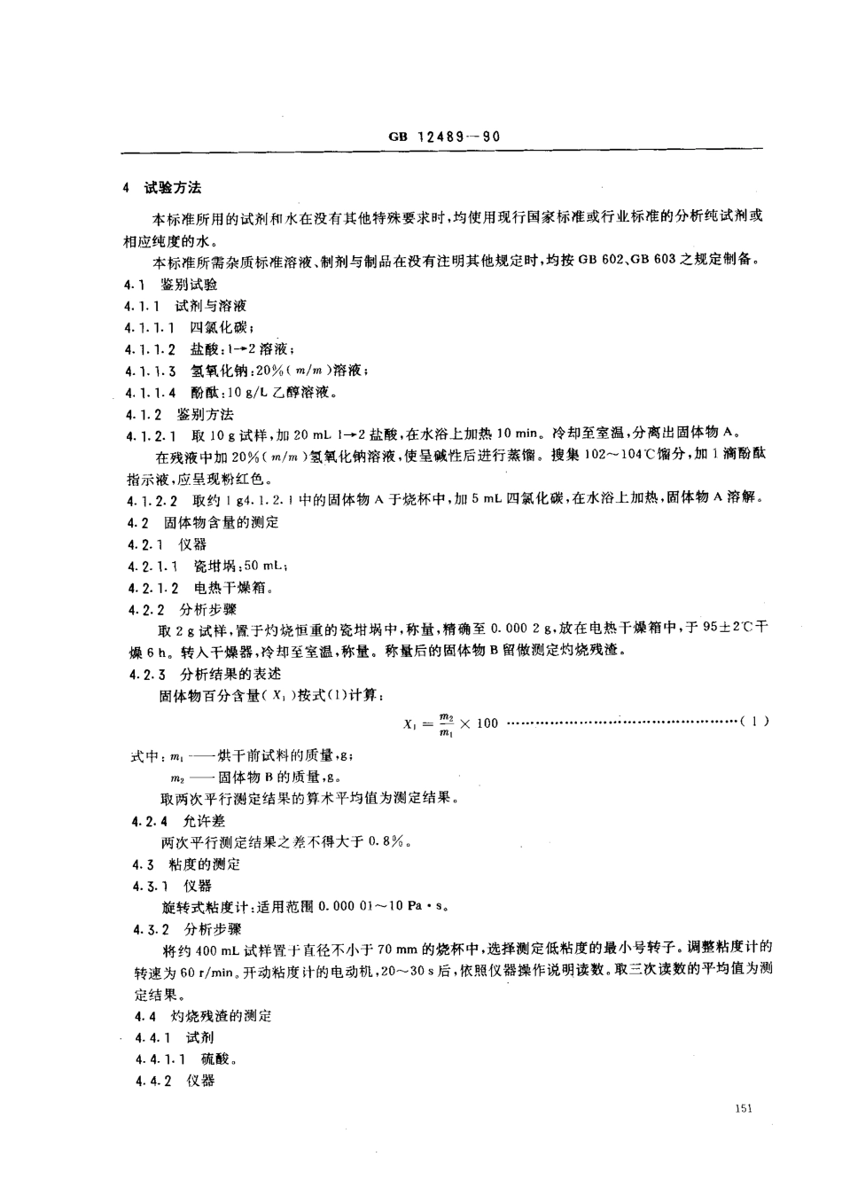 GB 12489-1990 食品添加剂 吗啉脂肪酸盐果蜡.pdf_第2页