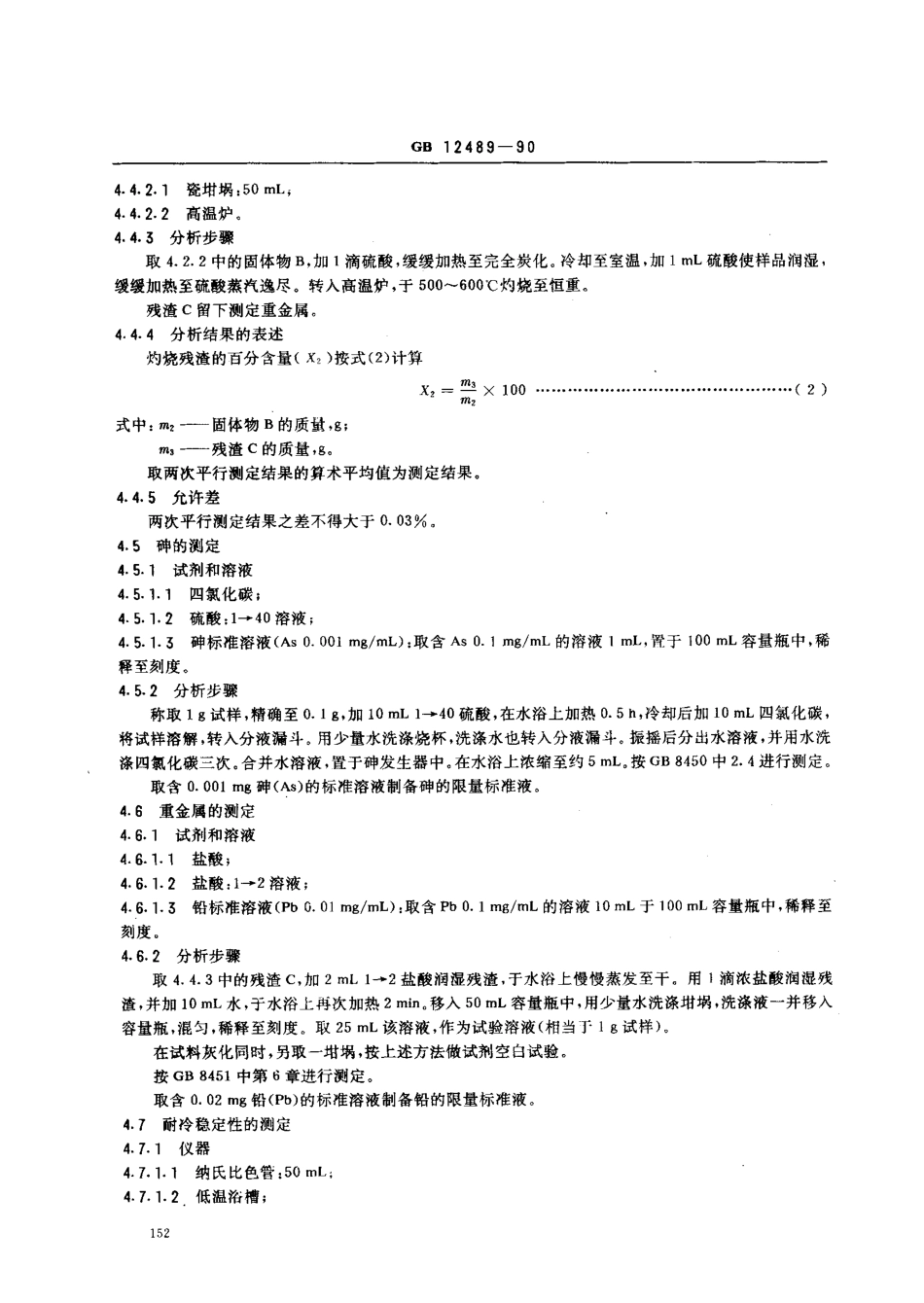 GB 12489-1990 食品添加剂 吗啉脂肪酸盐果蜡.pdf_第3页