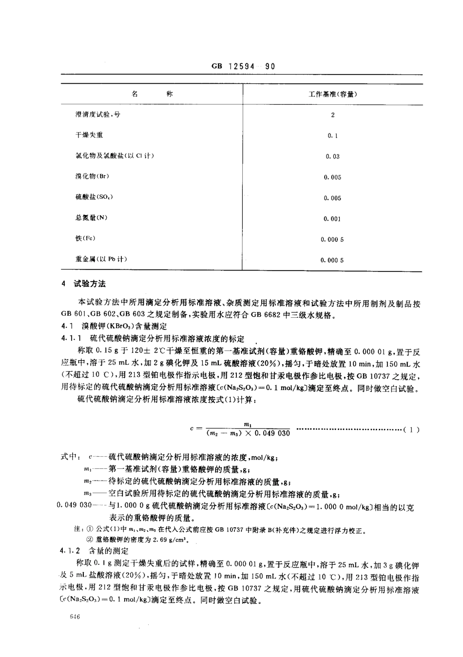 GB 12594-1990 工作基准试剂(容量) 溴酸钾.pdf_第2页