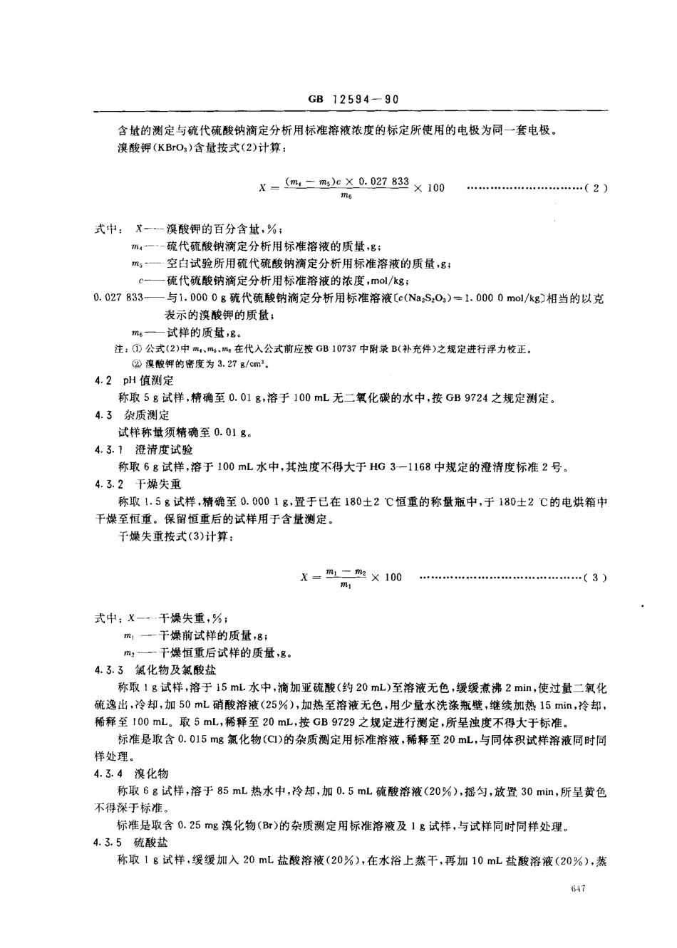 GB 12594-1990 工作基准试剂(容量) 溴酸钾.pdf_第3页