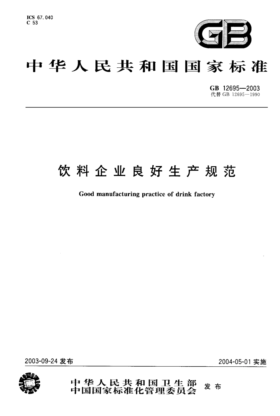 GB 12695-2003 饮料企业良好生产规范.pdf_第1页
