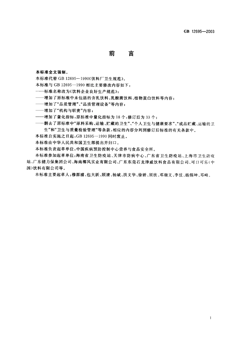 GB 12695-2003 饮料企业良好生产规范.pdf_第2页