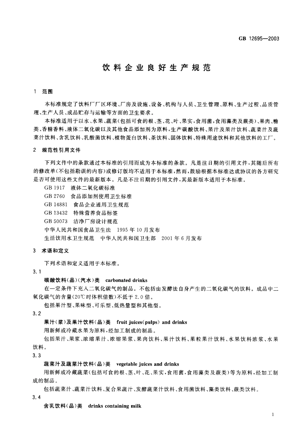 GB 12695-2003 饮料企业良好生产规范.pdf_第3页