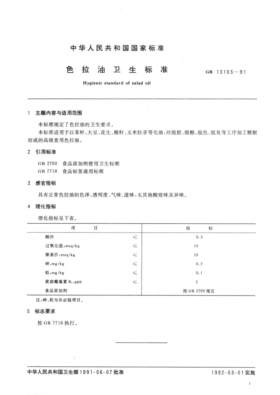 GB 13103-1991 色拉油卫生标准.pdf_第2页