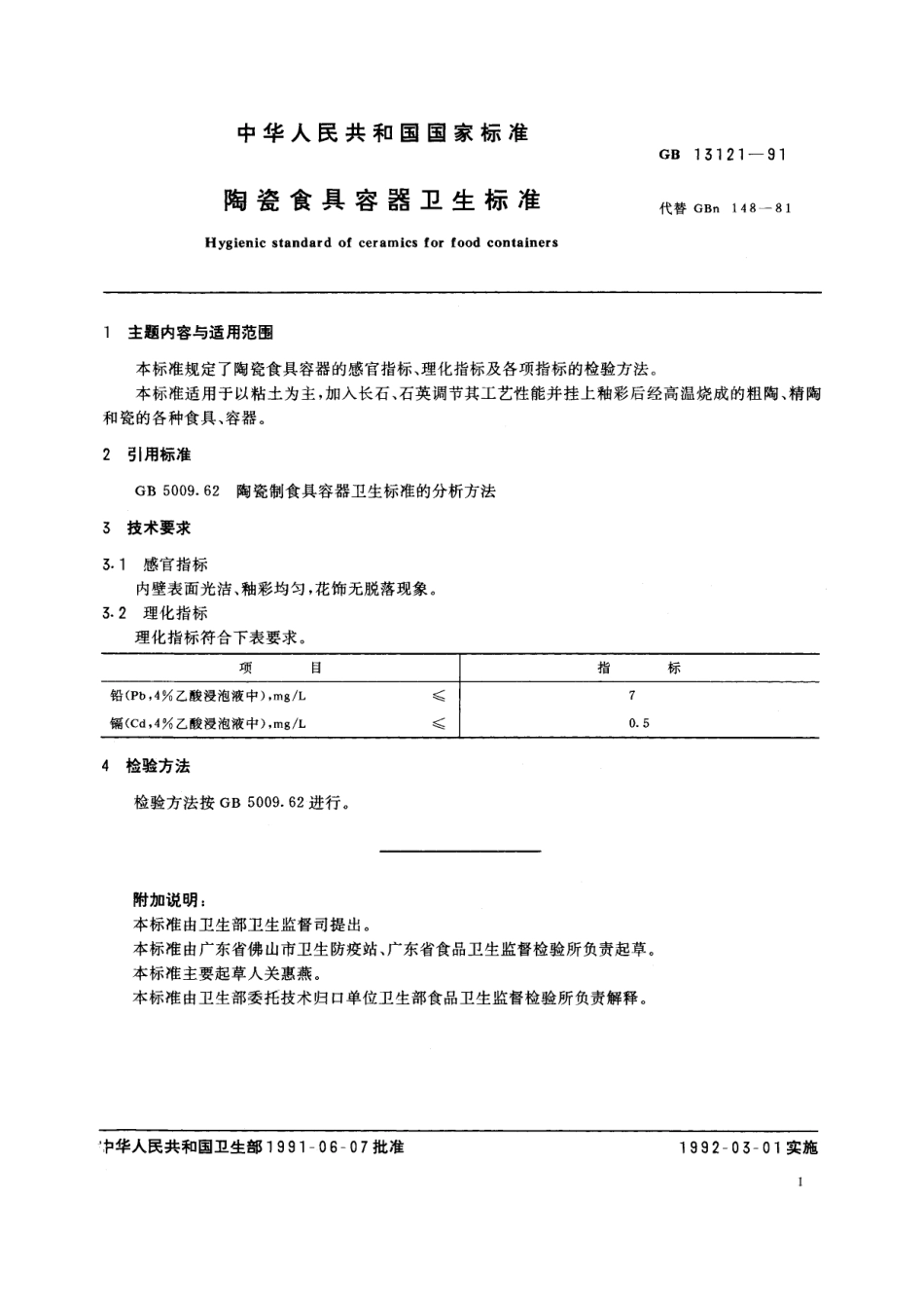 GB 13121-1991 陶瓷食具容器卫生标准.pdf_第2页