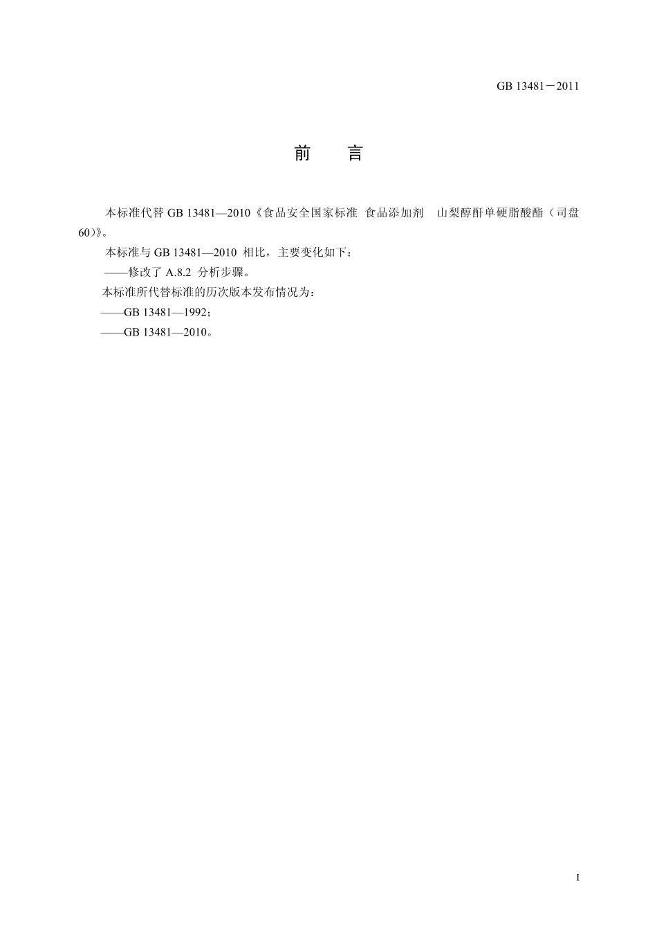 GB 13481-2011 食品安全国家标准 食品添加剂 山梨醇酐单硬脂酸酯(司盘60).pdf_第2页