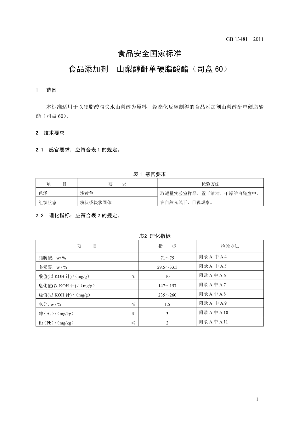 GB 13481-2011 食品安全国家标准 食品添加剂 山梨醇酐单硬脂酸酯(司盘60).pdf_第3页