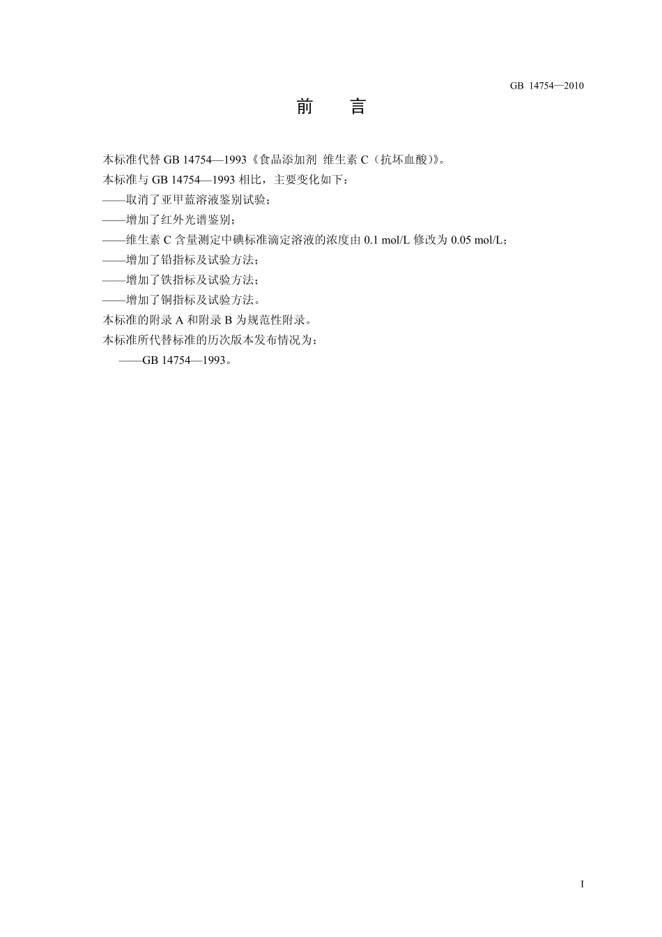 GB 14754-2010 食品安全国家标准 食品添加剂 维生素C(抗坏血酸).pdf_第2页