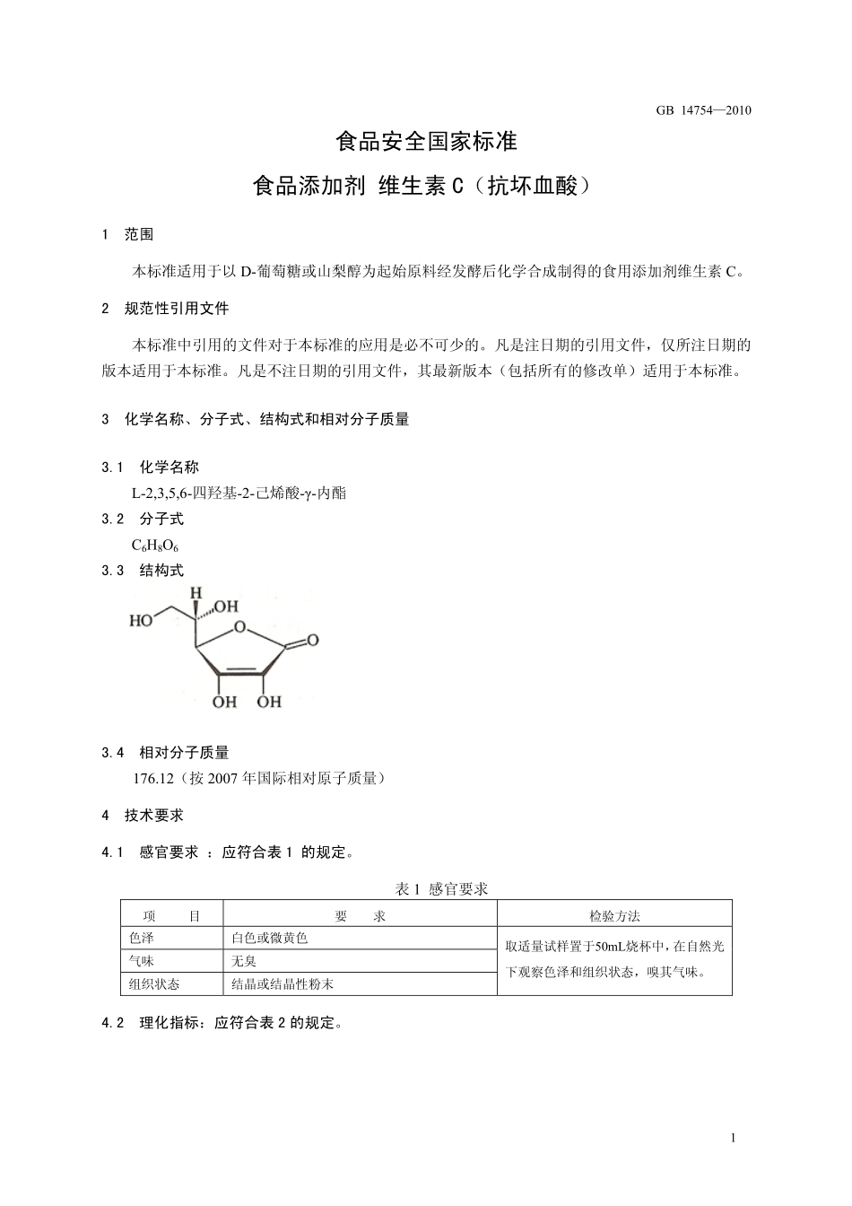 GB 14754-2010 食品安全国家标准 食品添加剂 维生素C(抗坏血酸).pdf_第3页
