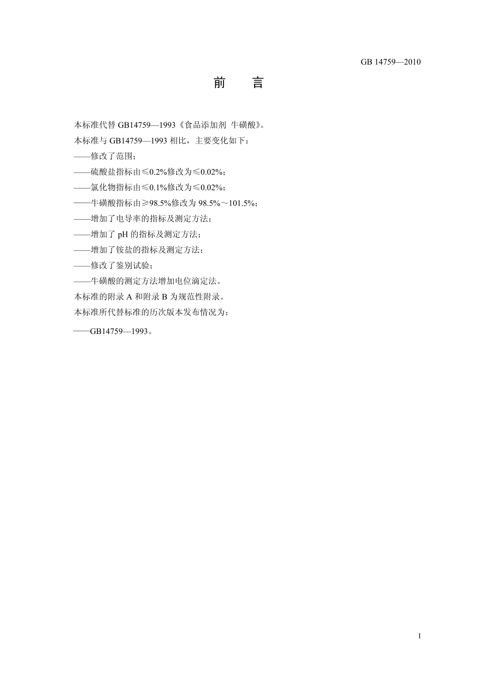 GB 14759-2010 食品安全国家标准 食品添加剂 牛磺酸.pdf_第2页