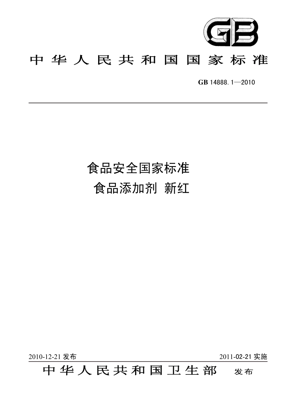 GB 14888.1-2010 食品安全国家标准 食品添加剂 新红.pdf_第1页