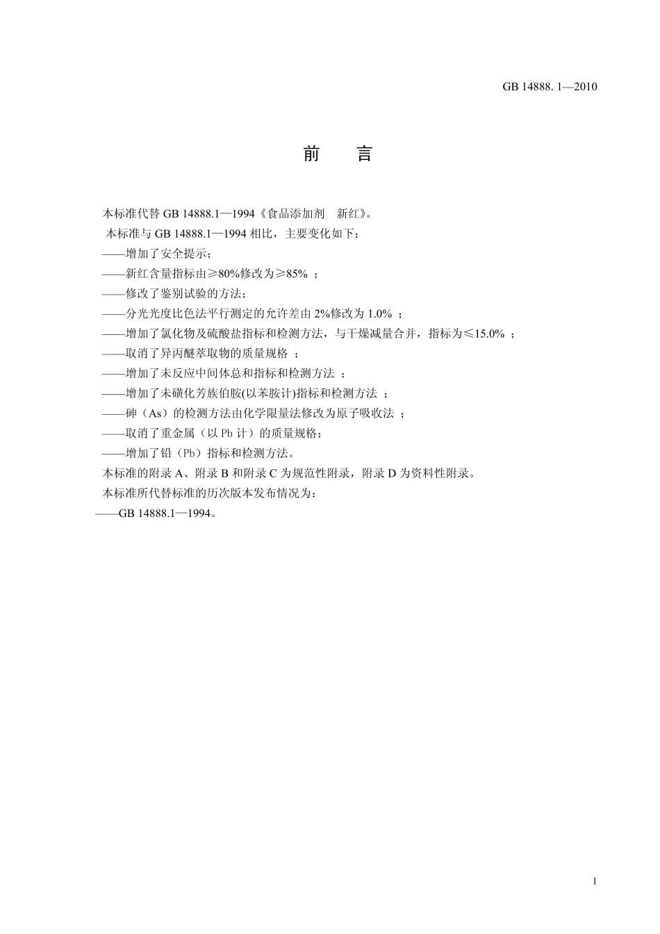 GB 14888.1-2010 食品安全国家标准 食品添加剂 新红.pdf_第2页