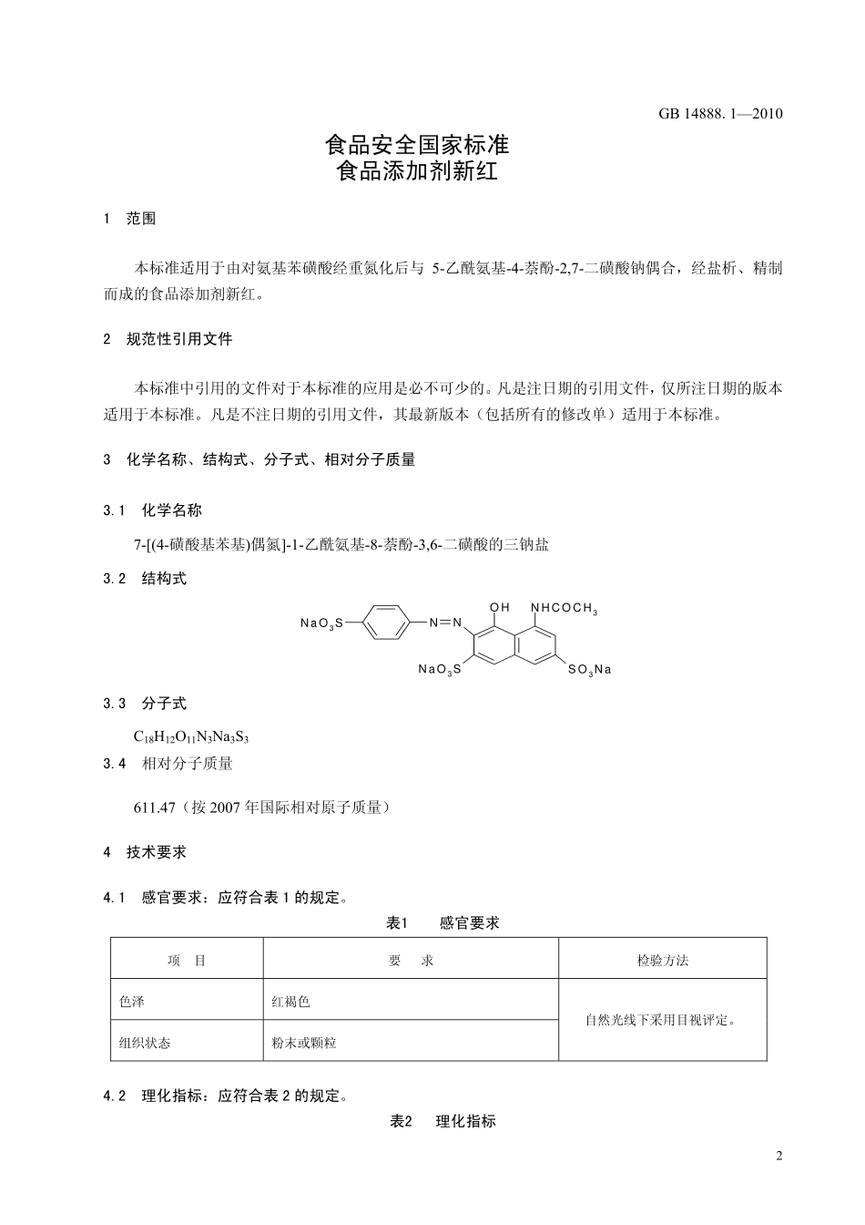 GB 14888.1-2010 食品安全国家标准 食品添加剂 新红.pdf_第3页
