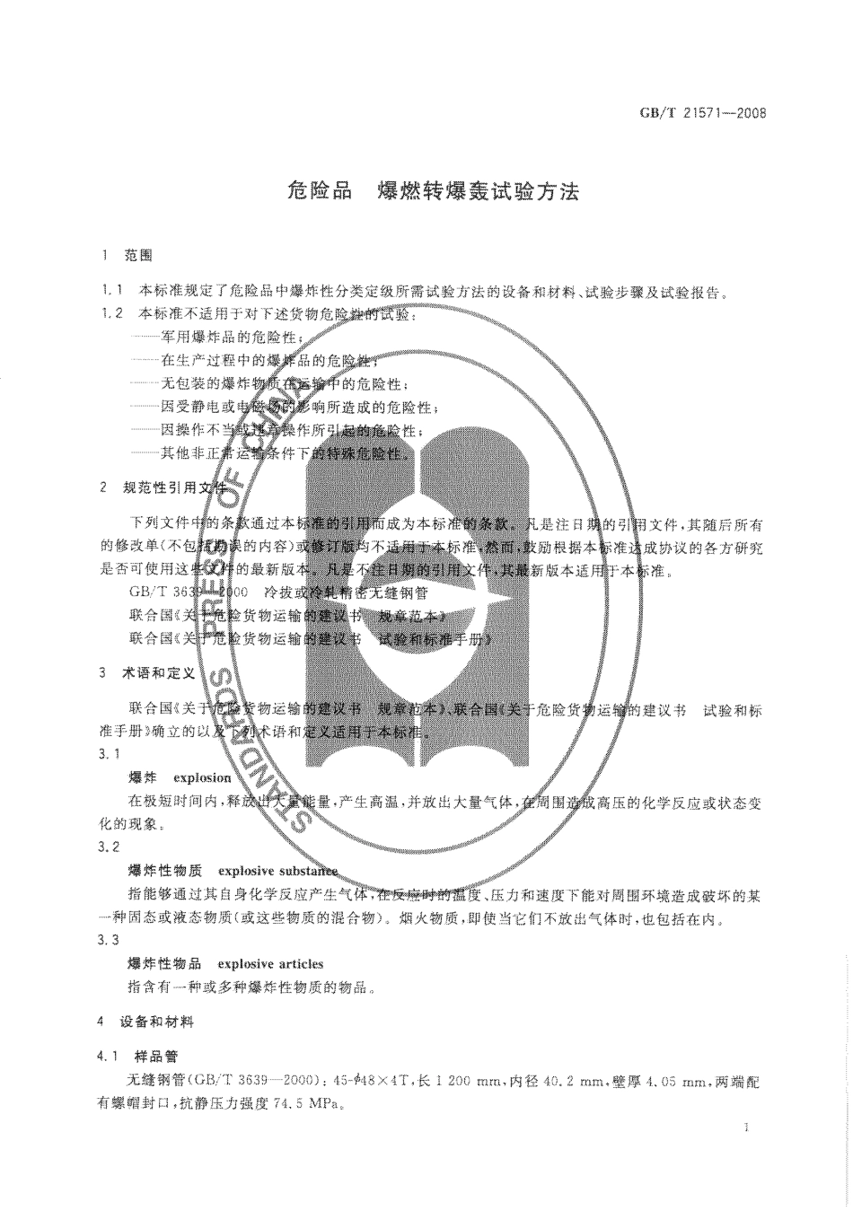 GBT 21571-2008 危险品 爆燃转爆轰试验方法.pdf_第3页